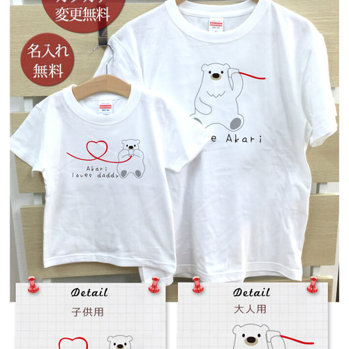 名入れ 親子ペア 2枚セット 名前入り Tシャツ シロクマ 白くま