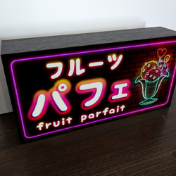 【Lサイズ】フルーツ パフェ 洋菓子 スイーツ 店舗 キッチンカー イベント 照明ランプ 看板 置物 雑貨 ライトBOX 4枚目の画像