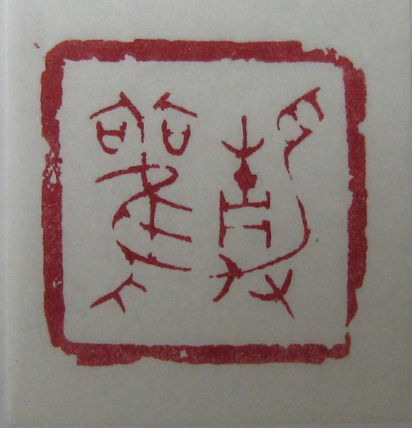 落款印　雅印　遊印　引首印　関防印　蔵書印　篆刻 7枚目の画像