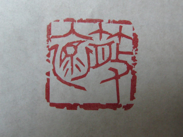 落款印　雅印　遊印　引首印　関防印　蔵書印　篆刻 3枚目の画像