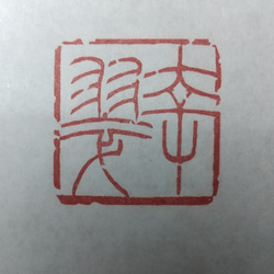 落款印　雅印　遊印　引首印　関防印　蔵書印　篆刻 10枚目の画像