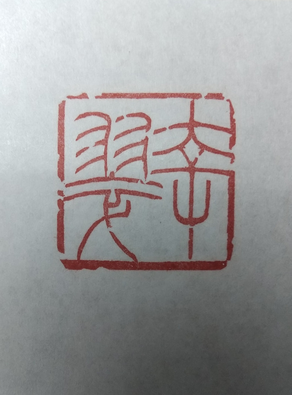 落款印　雅印　遊印　引首印　関防印　蔵書印　篆刻 10枚目の画像