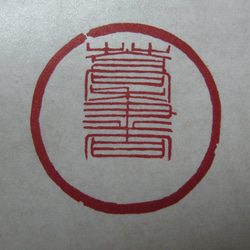 遊印、印材、篆刻、落款印、蔵書印（三兔共耳）