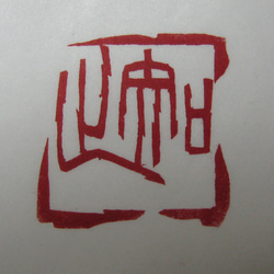 落款印　雅印　遊印　引首印　関防印　蔵書印　篆刻 4枚目の画像