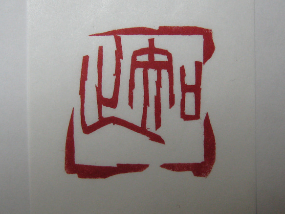 落款印　雅印　遊印　引首印　関防印　蔵書印　篆刻 4枚目の画像