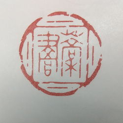 落款印　雅印　遊印　引首印　関防印　蔵書印　篆刻 6枚目の画像