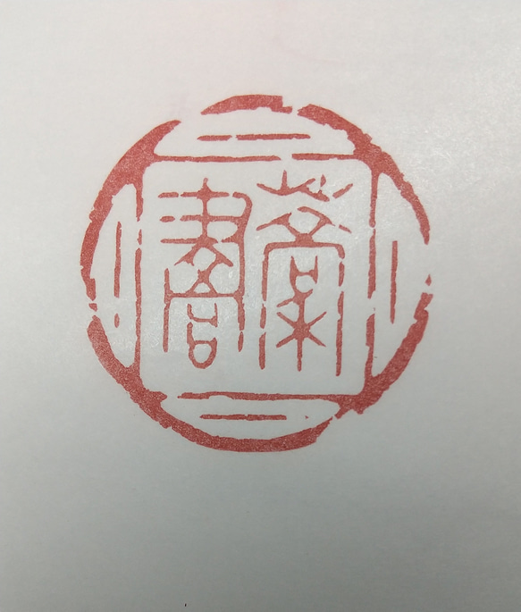 落款印　雅印　遊印　引首印　関防印　蔵書印　篆刻 6枚目の画像