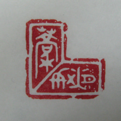 落款印　雅印　遊印　引首印　関防印　蔵書印　篆刻 5枚目の画像