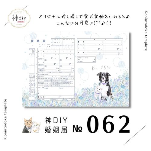 人気【セミオーダー】婚姻届062「青いお花畑×わんにゃん」～お名前・名
