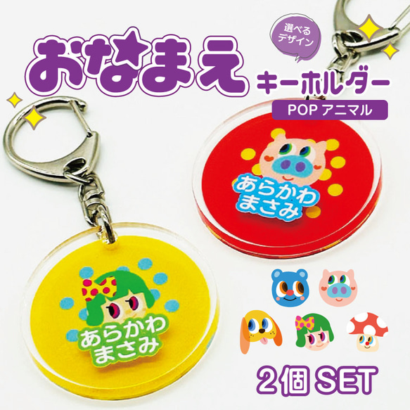 名入れ アクリル キーホルダー（ 2個セット）POPアニマル その他