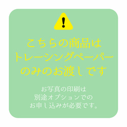 トレーシングペーパー　名前入れ　誕生日や敬老の日にも【送料無料】 9枚目の画像