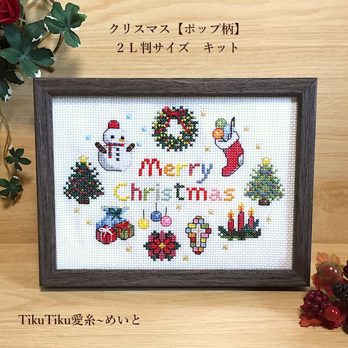クロスステッチキット】2L判サイズ クリスマス飾り「ポップ・セピア