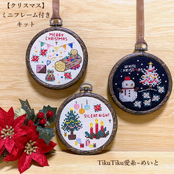 クロスステッチキット】ミニフレーム付き クリスマス飾り キット