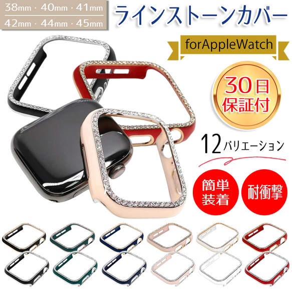アップルウォッチカバー applewatch ケースキラキラ ラインストーンジュエリー applewatchcover2 1枚目の画像