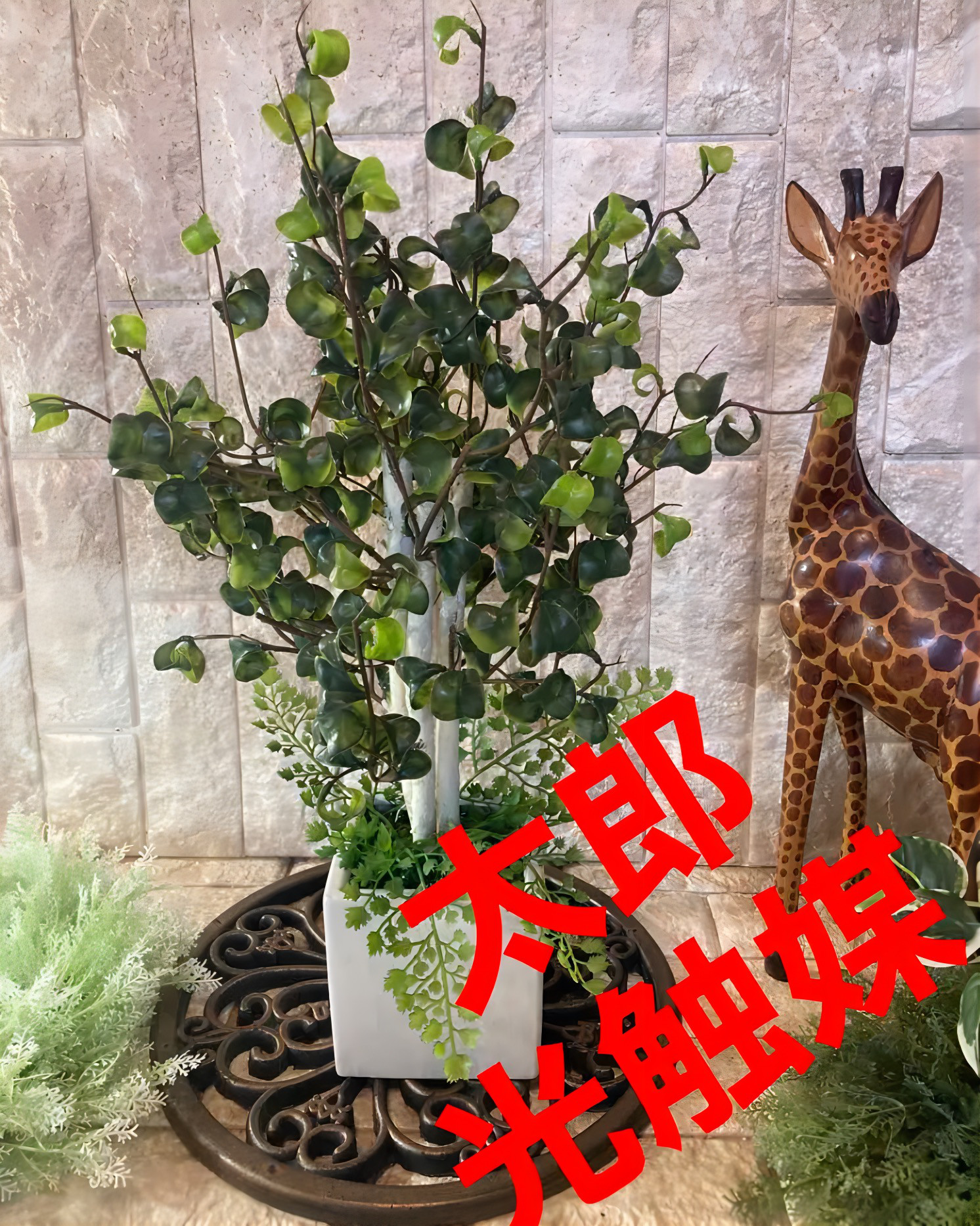 光触媒　人工観葉植物　ウォールグリーン　フェイクグリーン　バロックとユーカリ専用