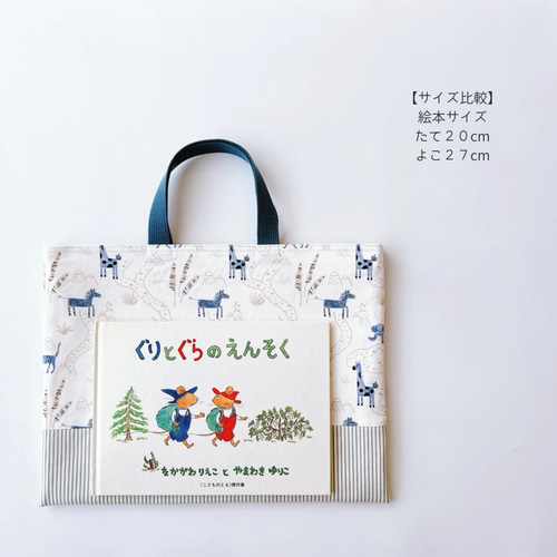 アニマルロード 》レッスンバッグ 内ポケット付き 動物 生き物 北欧