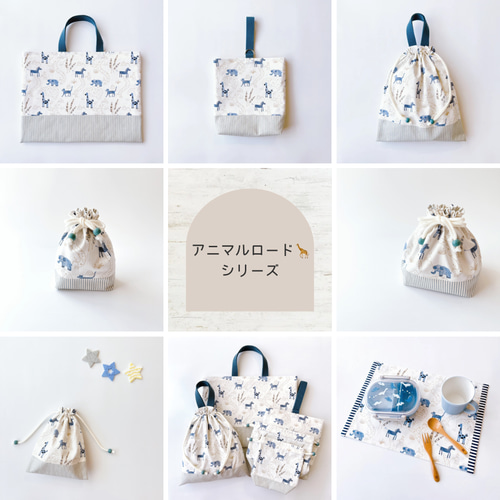 アニマルロード 》レッスンバッグ 内ポケット付き 動物 生き物 北欧