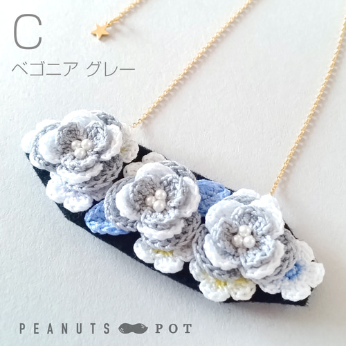 ネックレス：ベゴニア・芍薬・椿・クリスマスローズ ／ かぎ針編み 花