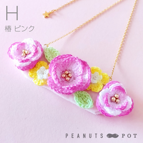 ネックレス：ベゴニア・芍薬・椿・クリスマスローズ ／ かぎ針編み 花