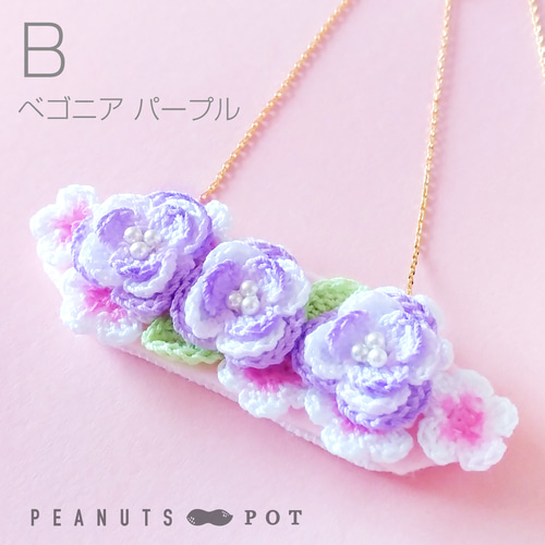 ネックレス：ベゴニア・芍薬・椿・クリスマスローズ ／ かぎ針編み 花