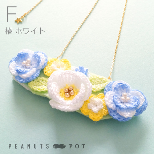 ネックレス：ベゴニア・芍薬・椿・クリスマスローズ ／ かぎ針