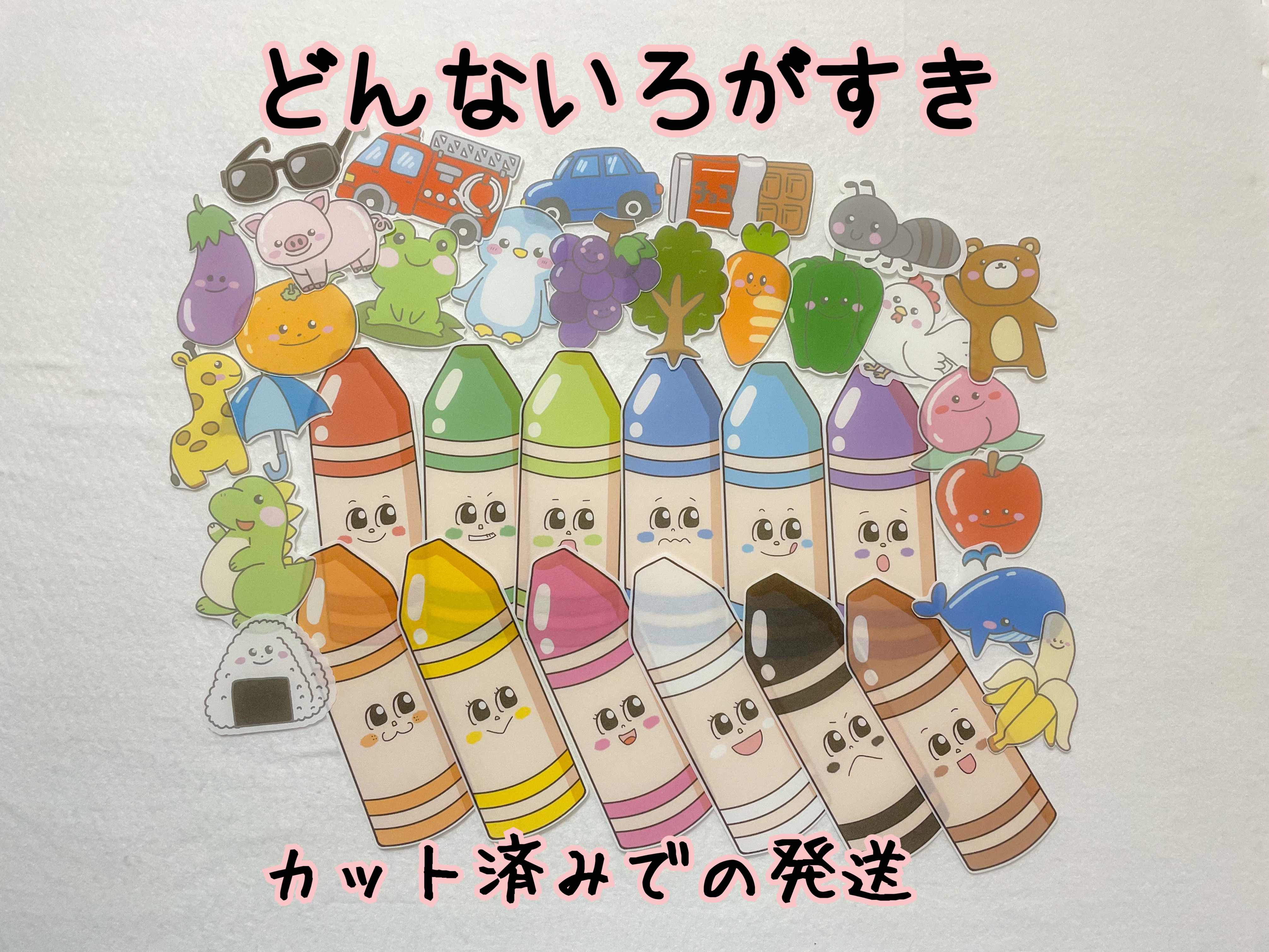 オリジナルどんないろがすき？ カット済 パネルシアター