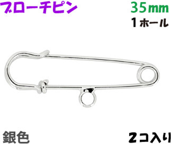 アクセサリーパーツ 金具 ブローチピン カブトピン 1ホール付き 銀色 シルバーカラー 35mm 2コ入り 3枚目の画像