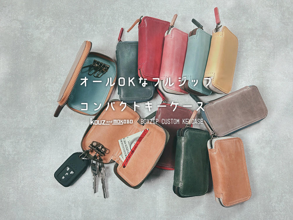 ▶︎BOX 好きな色でつくるカスタムキーケース「ボックスジップ キーケース」スマートキーもOK(CK230821)