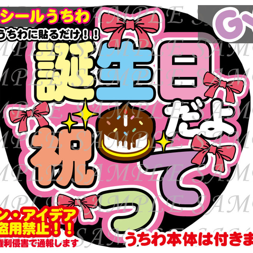 ファンサ うちわ文字 光沢紙シール 印刷 誕生日だよ祝って 型紙 GY6 ...