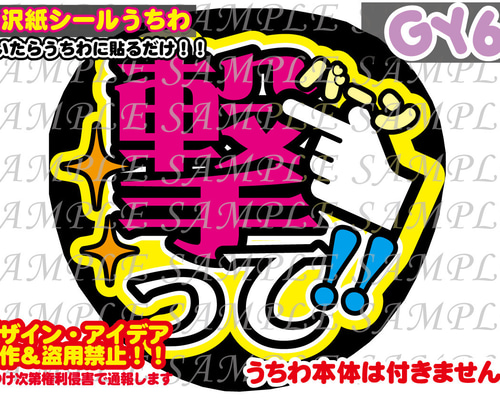 ファンサ うちわ文字 光沢紙シール 印刷 撃って 型紙 GY6うちわ