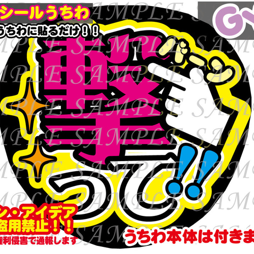 ファンサ うちわ文字 光沢紙シール 印刷 撃って 型紙 GY6うちわ