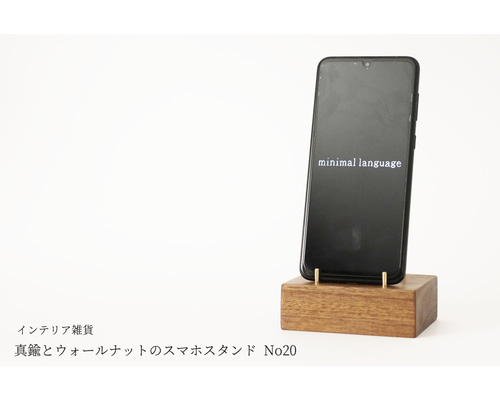 真鍮とウォールナットのスマホスタンド No20 スマホスタンド・スマホスピーカー minimal language 通販｜Creema(クリーマ)  16440119