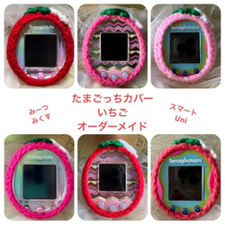 たまごっちカバー＊オーダーメイド＊スマート・uni・みーつ・み