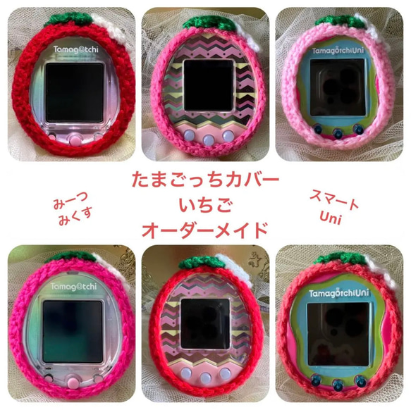 たまごっちユニ ケース オーダーメイド たまごっちカバー＊オーダーメイド＊スマート・uni・みーつ・み