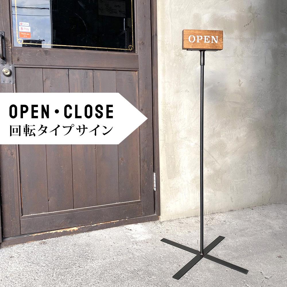 アイアンとウッドのスタンドサイン①・回転式オープンクローズ・営業案内