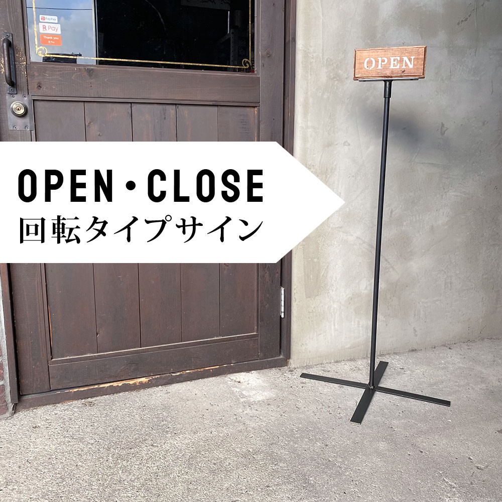 アイアン×ウッドのスタンドサイン③・回転式オープンクローズ・営業案内