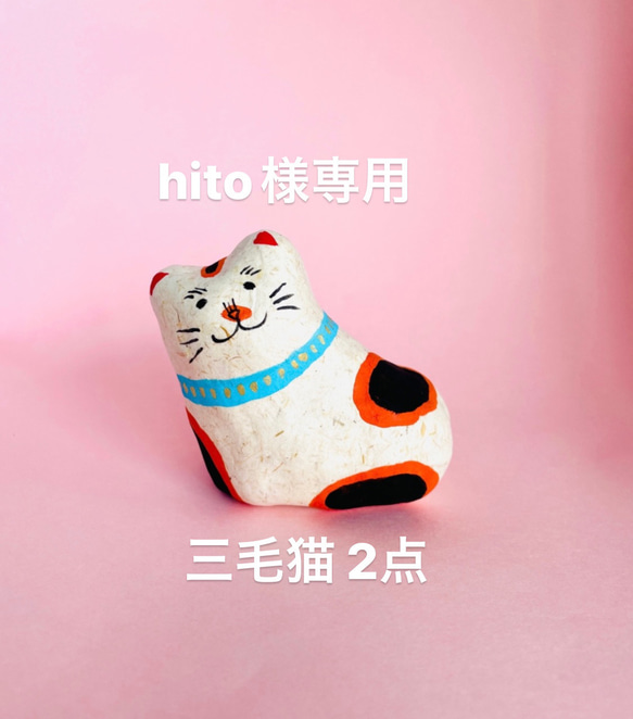 hito様専用ページです♪ 三毛猫2点 1枚目の画像