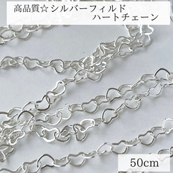 【シルバーフィルド】ハートチェーン　50cm　幅3. 5mm 素材　シルバー　ブレスレット　ネックレス 1枚目の画像