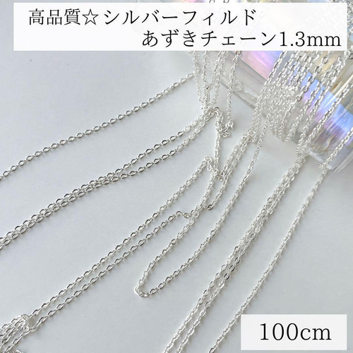 豪華 シルバーフィルド】 幅1.3mm シルバー 100cm 小豆チェーン アクセサリー