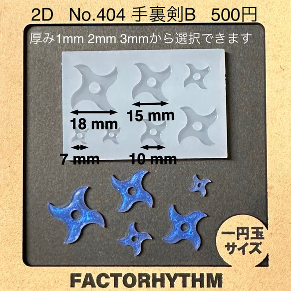 No.404 手裏剣B【シリコンモールド レジン モールド 武器 忍者】 1枚目の画像