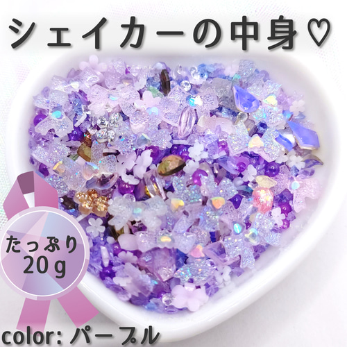 シェイカーの中身20g パープル レジン封入 レジン・樹脂 Pink Soda