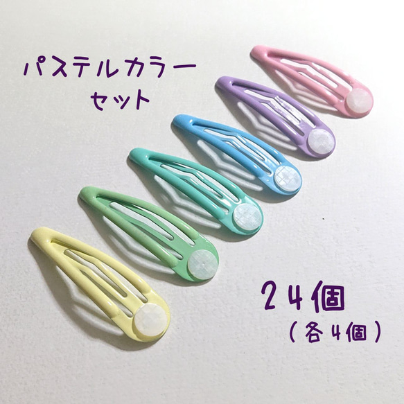 台付きパッチン留め 24個 パステルカラー ぷっくり パッチンピン