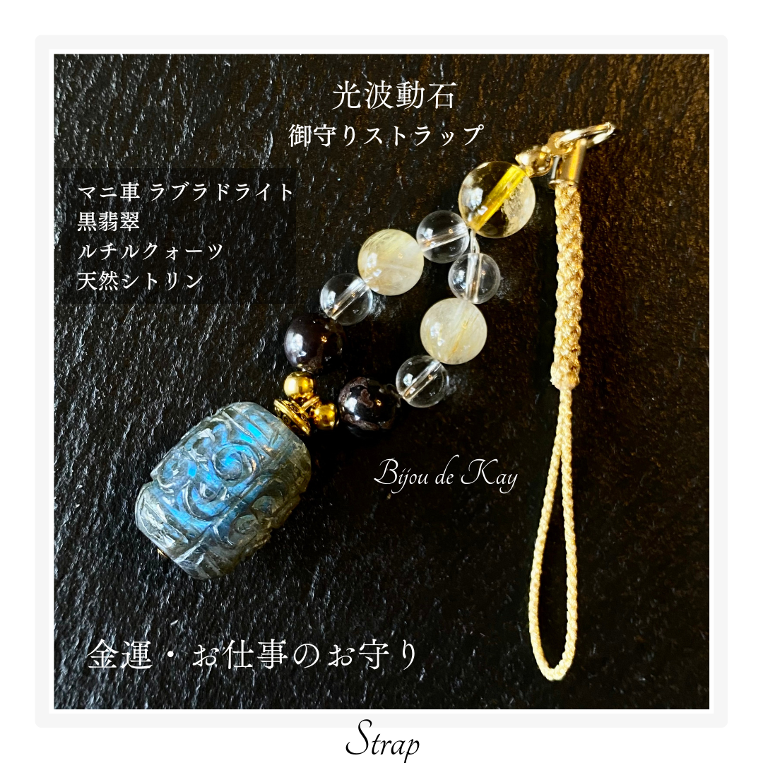 龍神様 御守り天然石 光波動石 ストラップ st082302 マニ車  