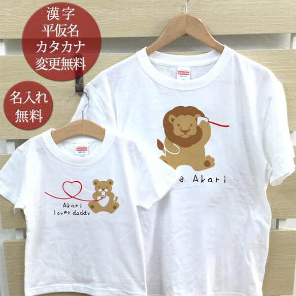 親子ペア Ｔシャツ 名入れ 名前入り ライオンの親子 パパ 父 糸電話 パパ ママ お揃い 親子コーデ 1枚目の画像