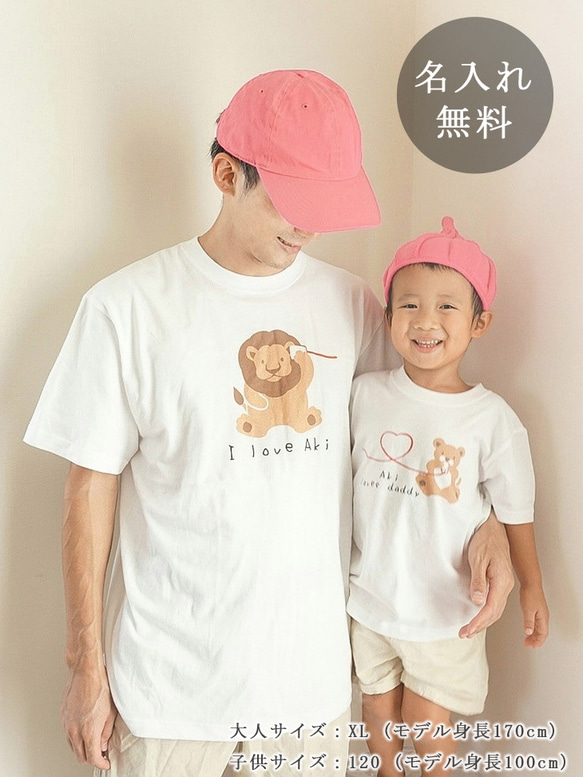 親子ペア Ｔシャツ 名入れ 名前入り ライオンの親子 パパ 父 糸電話 パパ ママ お揃い 親子コーデ 2枚目の画像