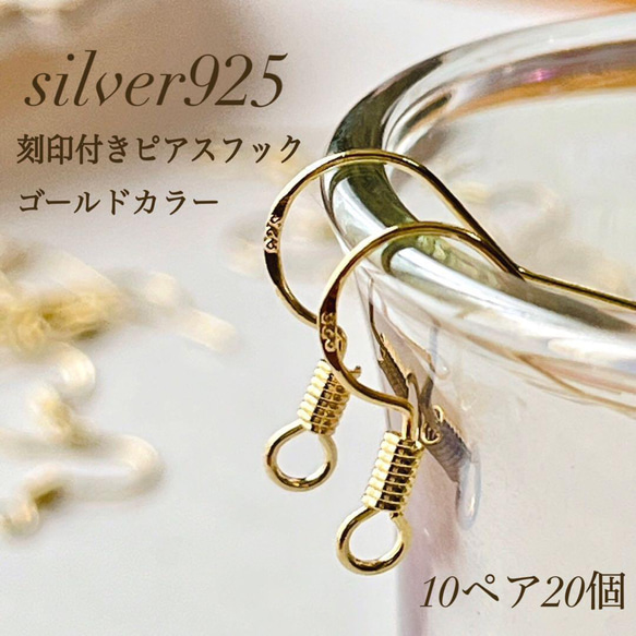 10金【チェコガラス フックピアス】シャンパンゴールド 刻印入 ペア 新品！ 新商品 刻印入り ゴールド silver925 ピアスフック 10ペア 20個