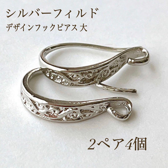 新商品 シルバーフィルド デザインフレンチフック 大 2ペア4個  
