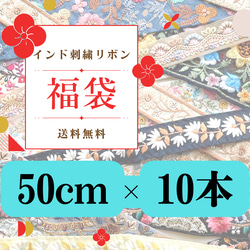 インド刺繍リボン  アソート【50cm×10本】ハンドメイド素材 (送料込) 1枚目の画像