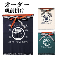 名入れ♪オーダー帆前掛け(六角) エプロン 父の日 男性 昭和