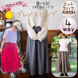 レディース 型紙 スカート 150 170 3L 4L ｜４wayグレイスロング【Ａ３印刷orカット済み】レシピ付き 1枚目の画像